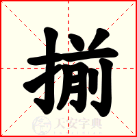 揃