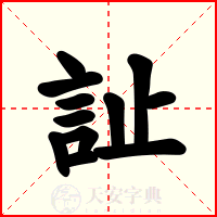 訨