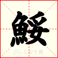 鮾