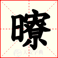 曢