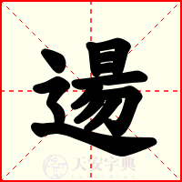 逿