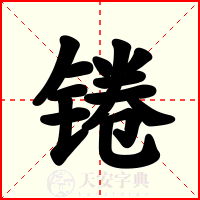 锩