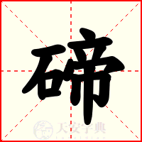 碲