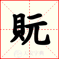 貦