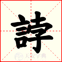 誖