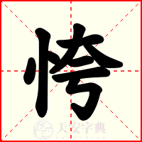 恗