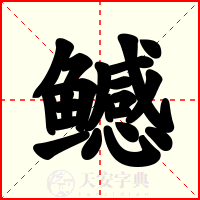 鳡