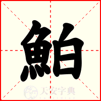 鮊