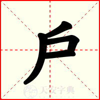 戶