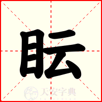 眃