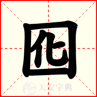 囮