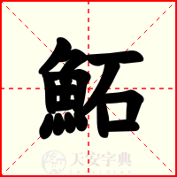 鮖