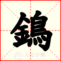 鵭