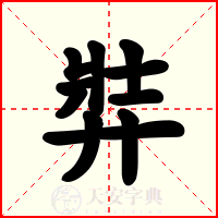 弉
