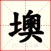墺