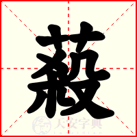 蔱