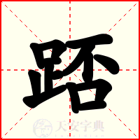 踎