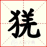 猐