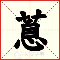 蒠