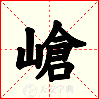 嵢