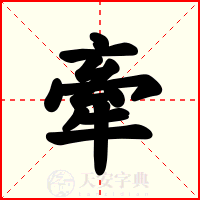 牽