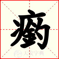 瘹