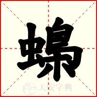 蟂