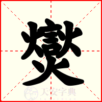 爕