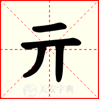 亓