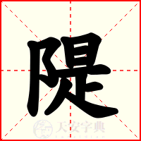 隄