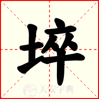 埣