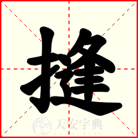 摓