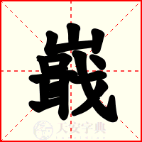 嶯