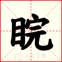 睆