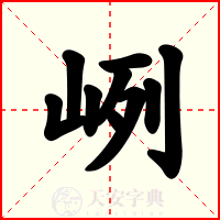 峢
