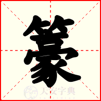 籇