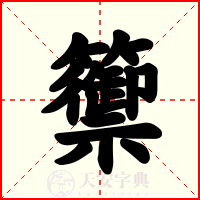 籞