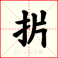 扸