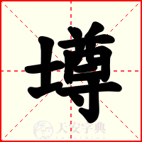 壿