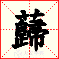 蘬