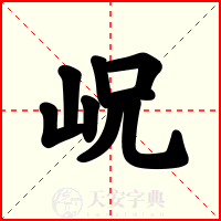 岲