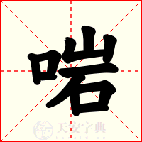 啱