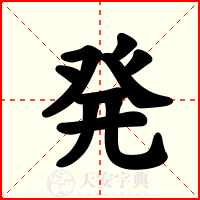 発
