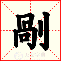 剮