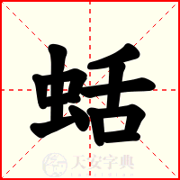 蛞