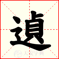 遉