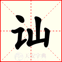 讪