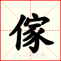 傢