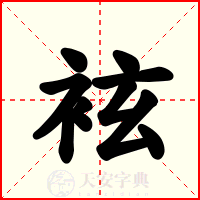 袨