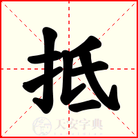 抵